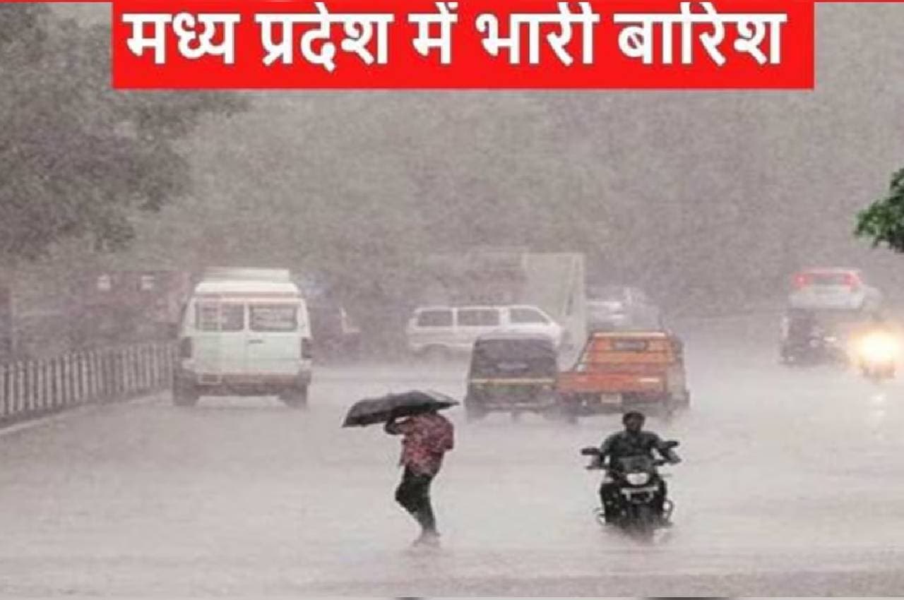 MP में झमाझम बारिश का दौर जारी, इन जिलों में भारी से अतिभारी बारिश का ऑरेंज अलर्ट जारी