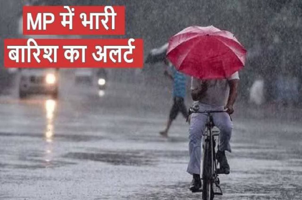 MP में भारी बारिश का अलर्ट, कई जिलों में बाढ़ की आशंका, 29 जिलों में झमाझम बरसात की संभावना