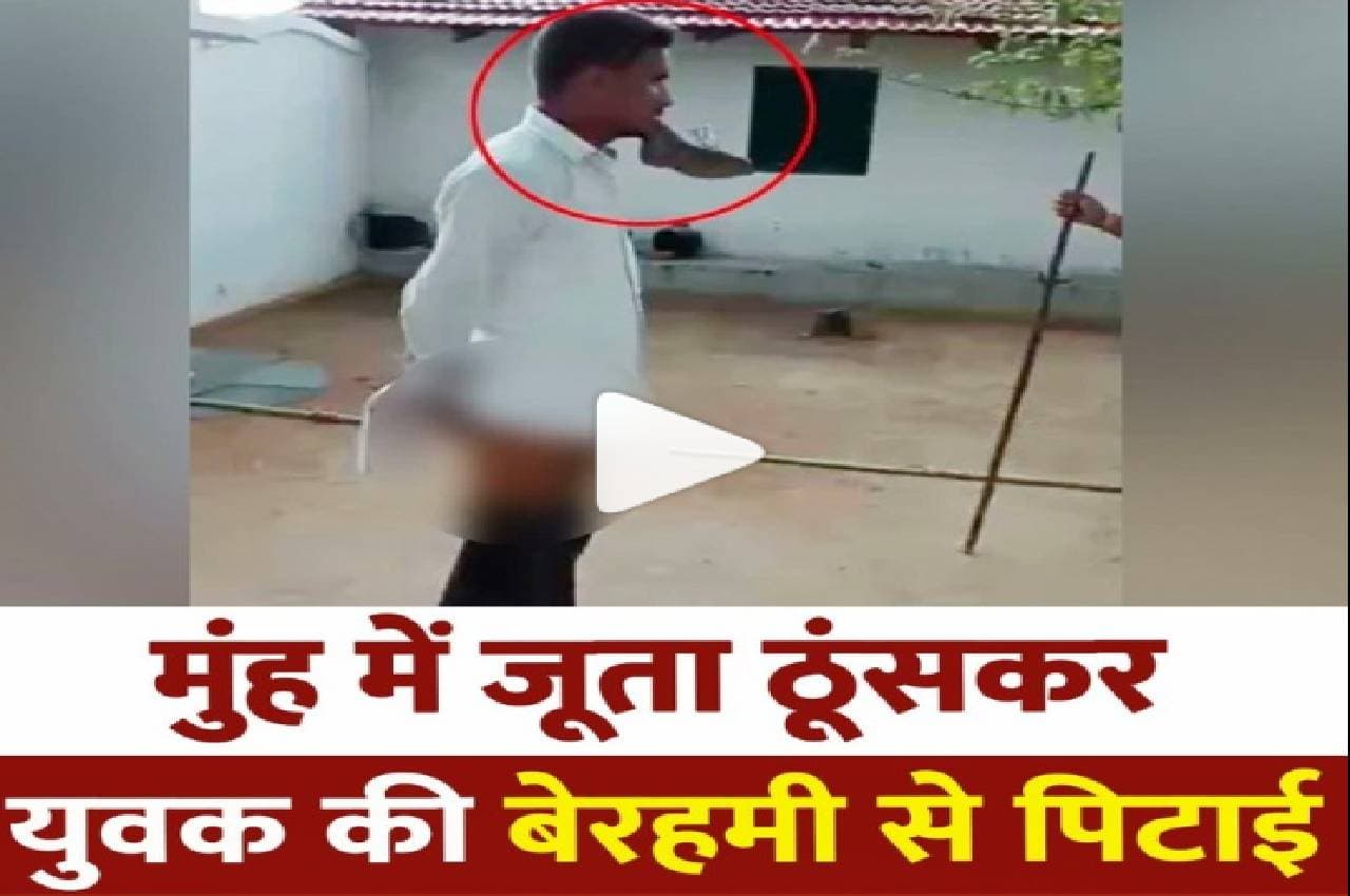 सीधी पेशाब कांड के बाद MP में फिर रूह कंपा देने वाली वारदात, मामला जानकर हैरान रह जाएंगे