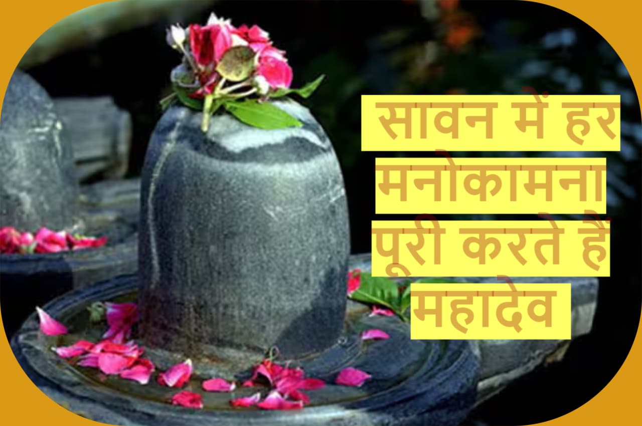 सावन के सोमवार को करें ये उपाय, घर आएगी लक्ष्मी, मिटेंगी सब मुश्किलें