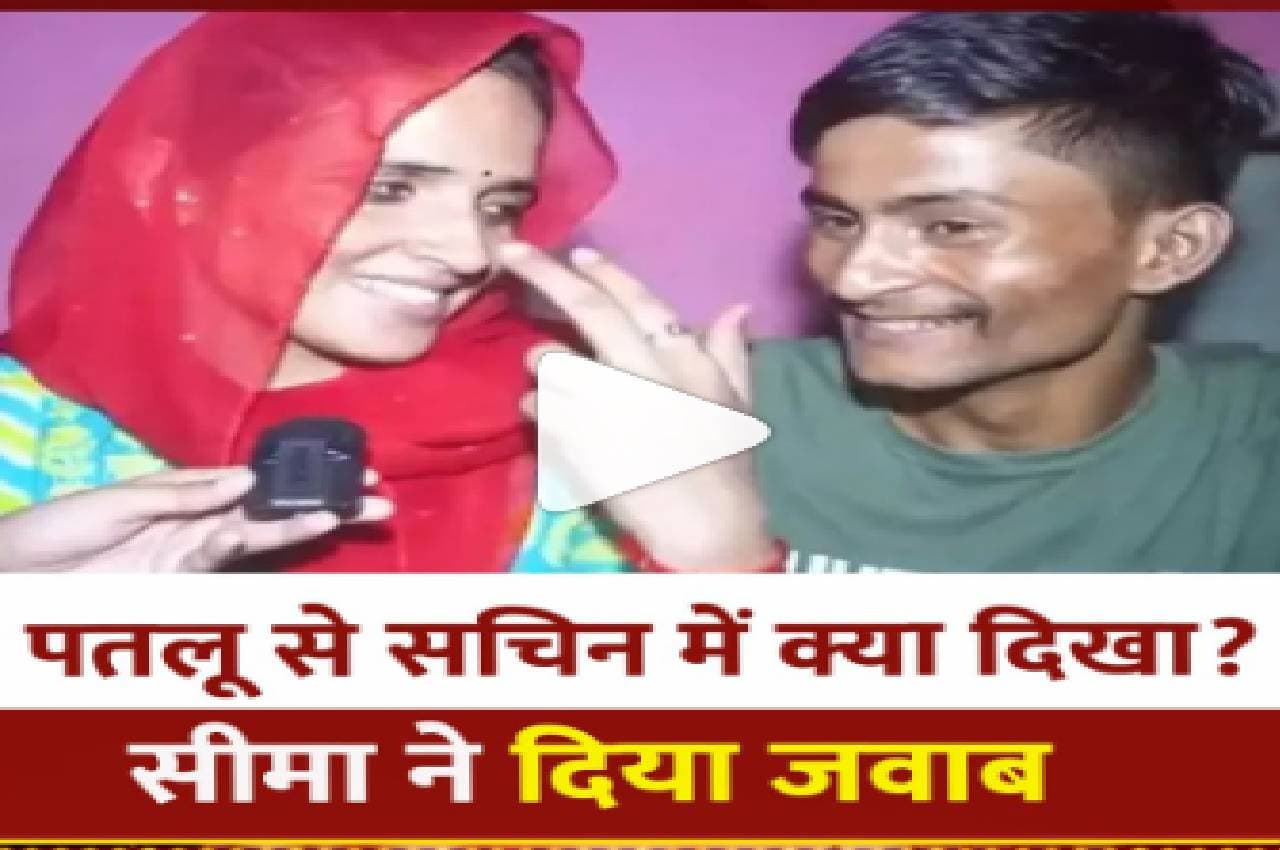 Video: सहेलियों ने पूछा-सचिन में क्या देखा, ये तो बच्चा लगता है...सीमा ने दिया ये जवाब