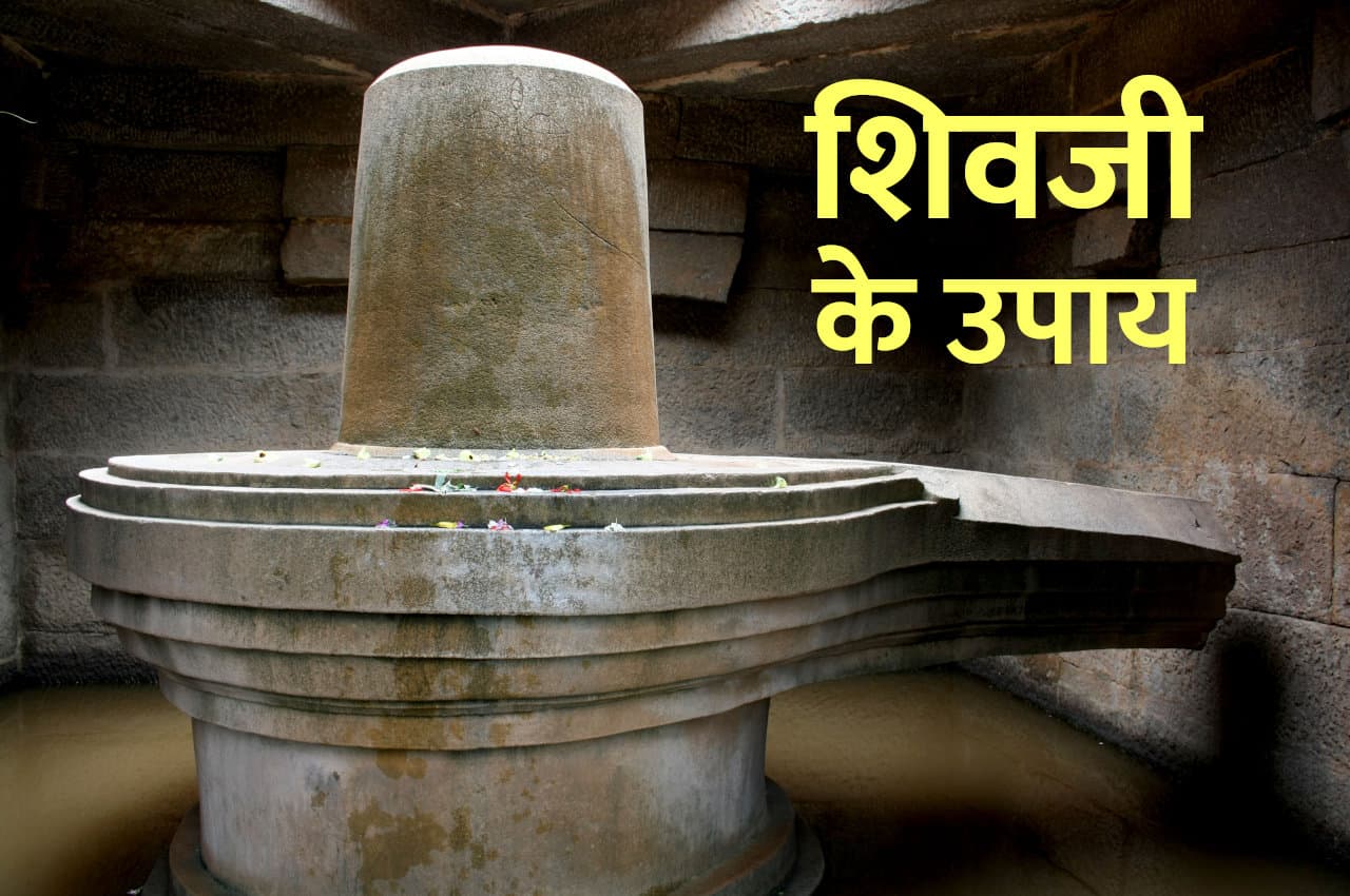 आप भी आज ही करें ये उपाय तो मिलेगा भोले बाबा का आशीर्वाद हर मुश्किल होगी आसान