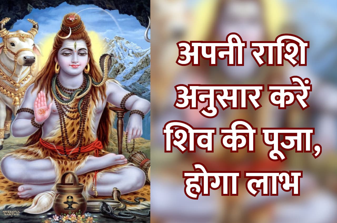 Sawan ke Upay: सावन में अपनी राशि अनुसार करें महादेव की पूजा, दूर होंगे सारे कष्ट, पूरे होंगे सब काज