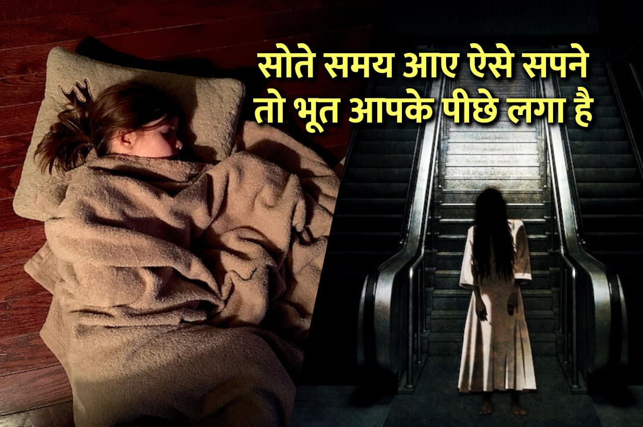 सोते समय आए ऐसे सपने तो भूत आपके पीछे लगा है, इन उपायों से टलेगी मुसीबत