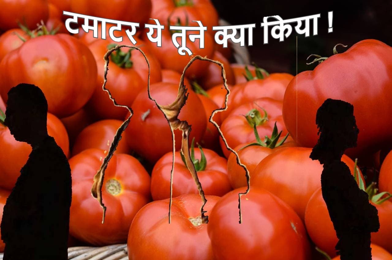 Tomato Kand: मध्यप्रदेश में टमाटर ने तोड़ा घर, पत्नी ने छोड़ा साथ, तो पति ने ली ये शपथ