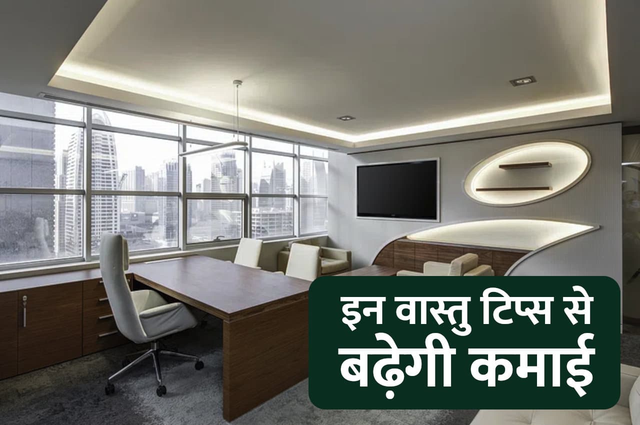 ऑफिस में आजमाएंगे ये वास्तु टिप्स तो होगा इतना मुनाफा, संभाल नहीं पाएंगे