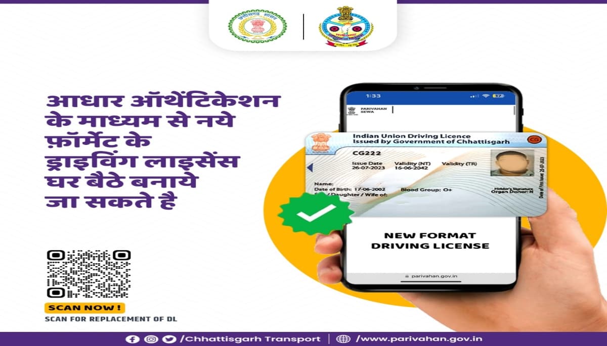 छत्तीसगढ़ सरकार की नई पहल, अब घर बैठे बनवा सकते हैं स्मार्ट ड्राइविंग लाइसेंस