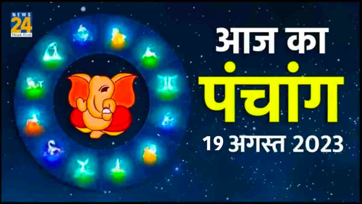 Aaj ka Panchang, 19 August 2023: हरियाली तीज का व्रत आज, जानें राहुकाल समेत सभी मुहूर्त