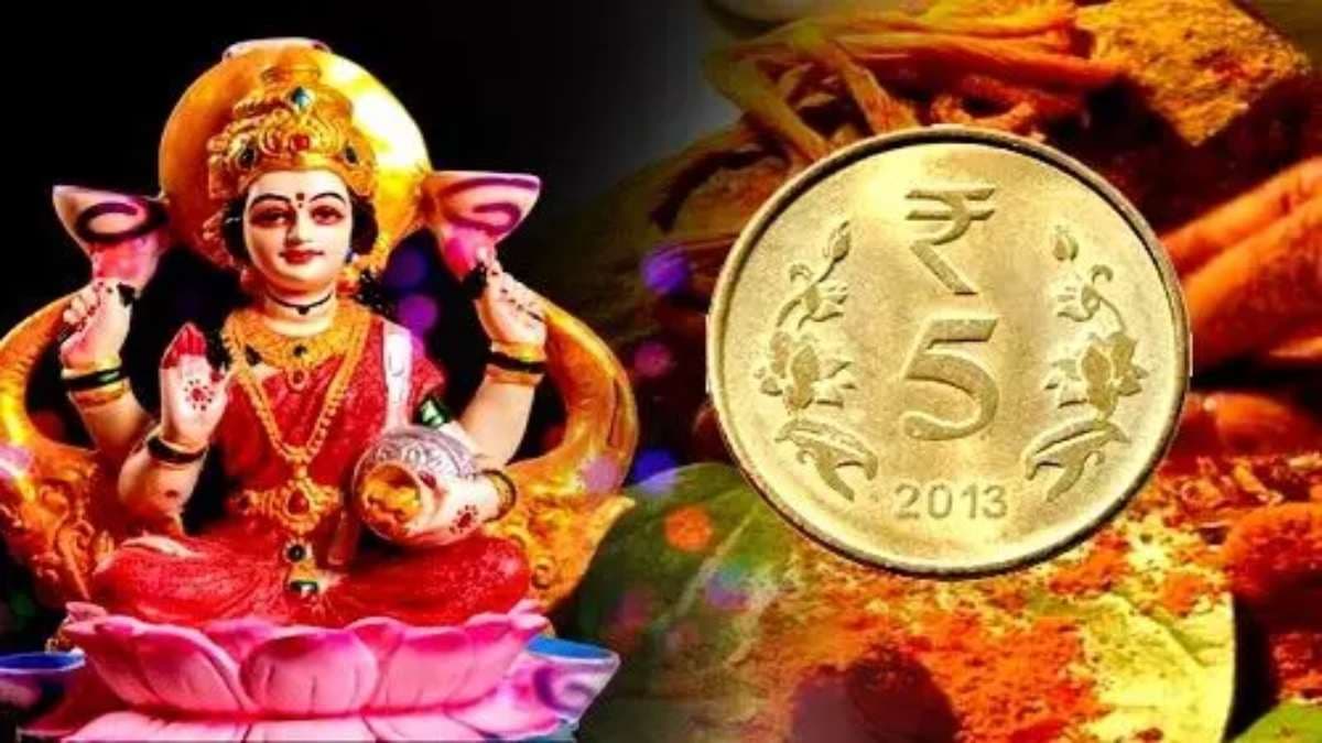 5 रुपये के सिक्के का ये आसान उपाय आपको रातोंरात बनाएगा अमीर! बरसेगी मां लक्ष्मी की कृपा