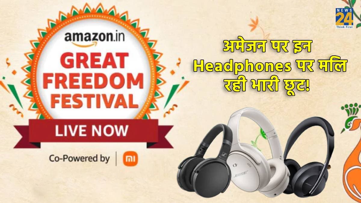 Amazon Great Freedom Festival: स्कलकैंडी से सोनी के इन महंगे हेडफोन्स की कीमत हुई आधी! जल्दी जानें ऑफर्स