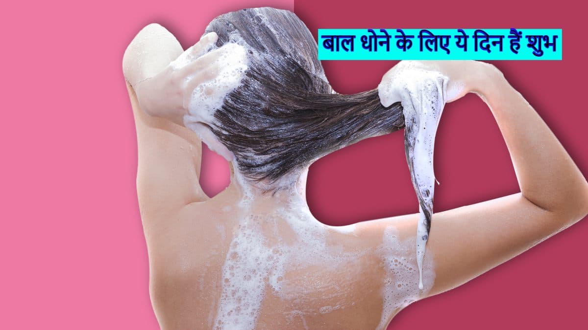 सप्ताह के इन दिनों में धोएंगे बाल तो मां लक्ष्मी हमेशा रहेंगी मेहरबान, इन दिन भूल से भी ना करें ऐसा