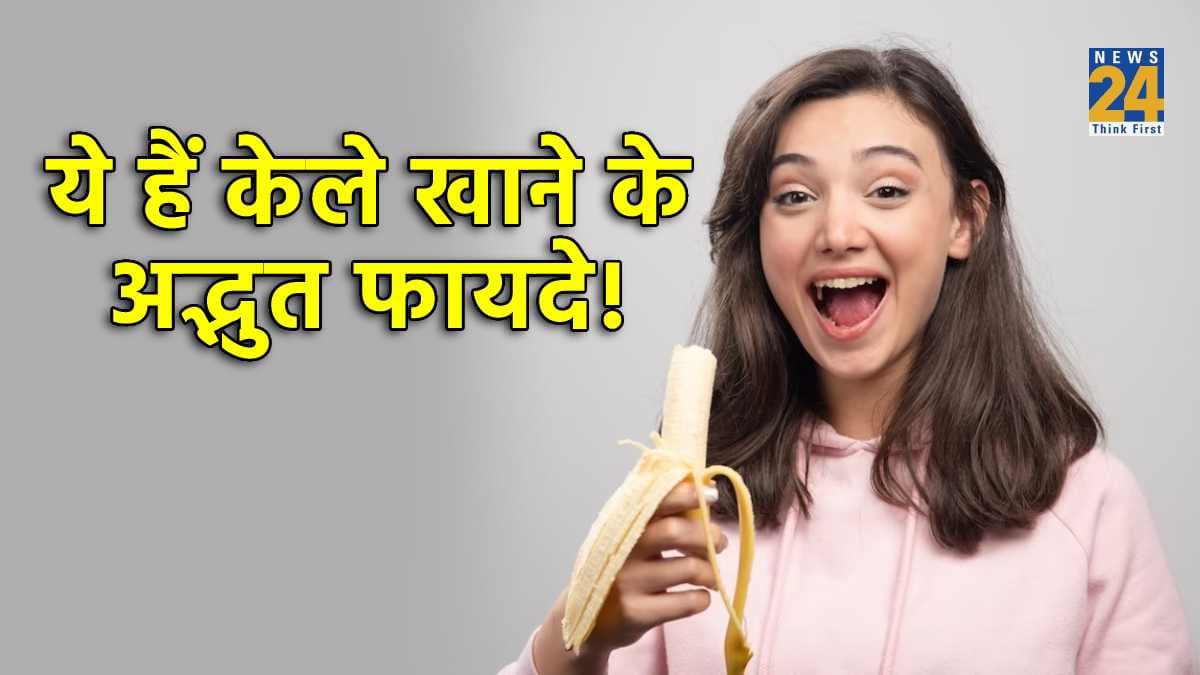 Banana benefits: केला खाने से शरीर को होते हैं कई अद्भुत फायदे, जानकर हैरान हो जाएंगे आप!