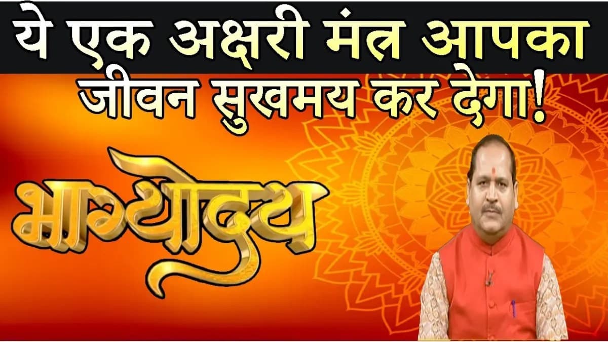एक अक्षर का यह मंत्र आपके जीवन को सुख से भर देगा, बस इस बात का ध्यान रखें