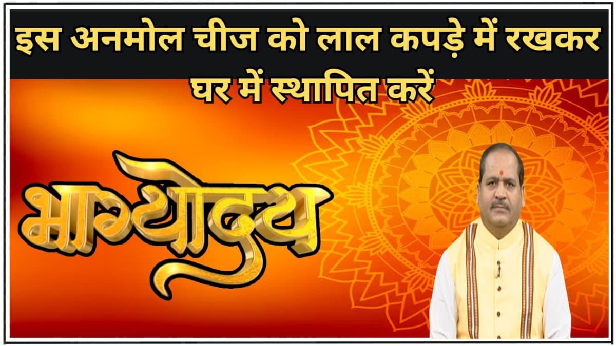 Ravivar ke Upay: रविवार को इस चीज को लाल कपड़े में लपेट कर रख दें, आएगा इतना पैसा कि संभाल नहीं पाएंगे