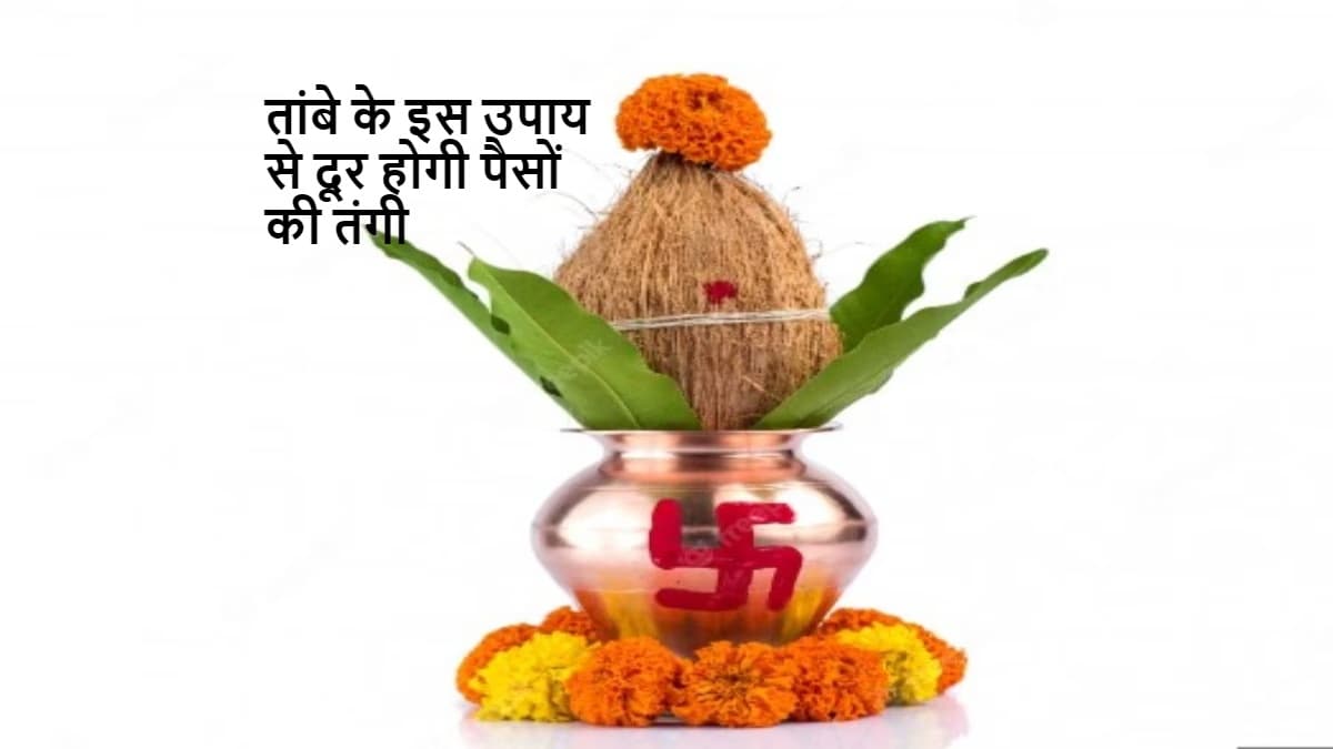 Copper Pot Remedy: तांबे का लोटा संवार सकता है आपकी किस्मत! इस उपाय से होगी दिन दूनी रात चौगुनी तरक्की