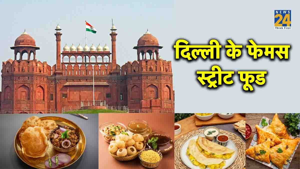 Delhi Street Food Places: दिल्ली की वो 5 मशहूर जगहें जहां स्ट्रीट पर मिलता है फाइव  स्टार होटल जैसा फूड