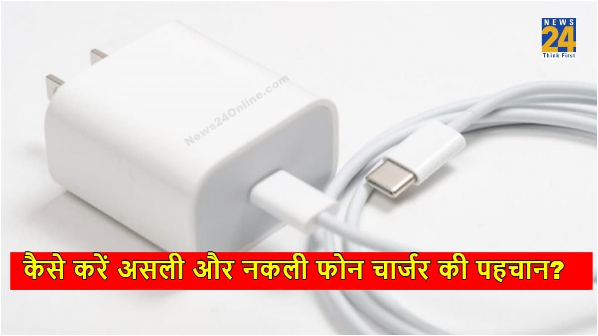 खरीदना है नया Phone Charger? तो ऐसे करें असली और नकली की पहचान