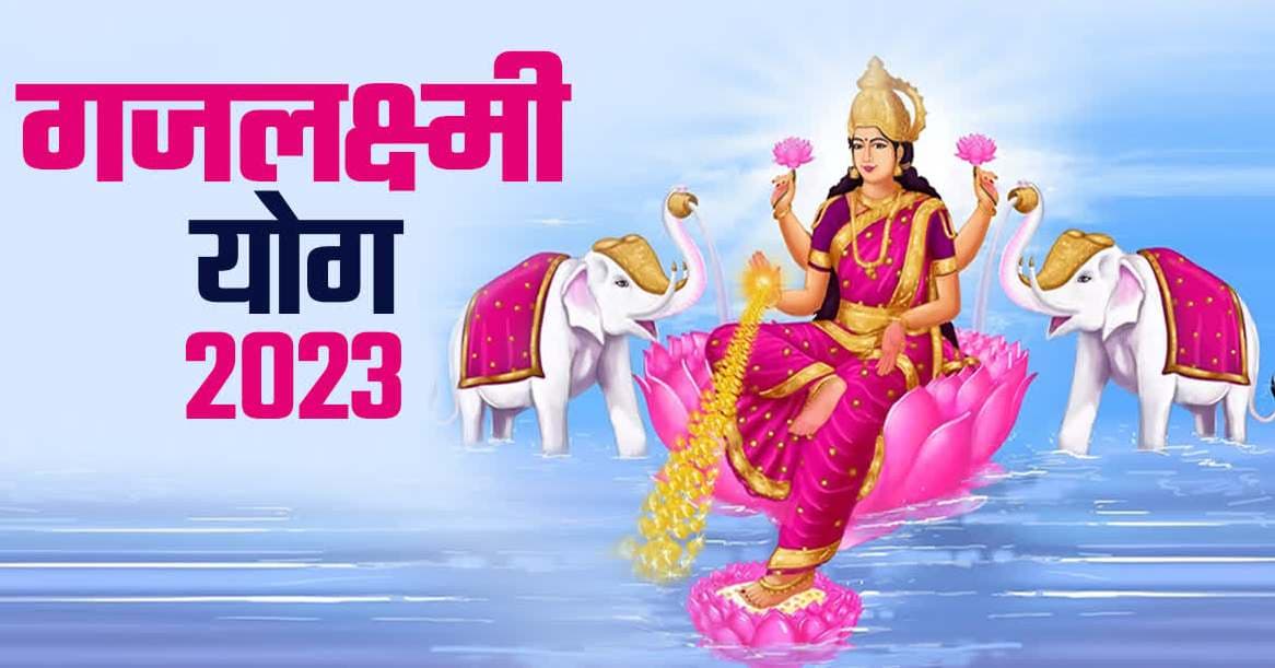 Gajlaxmi Rajyoga: शुक्र के गोचर से बनेगा गजलक्ष्मी राजयोग, इन 4 राशि वालों की बढ़ेगी सैलरी और होगी बंपर कमाई