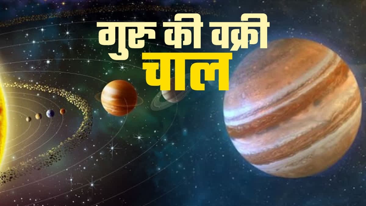 Guru Vakri 2023: रक्षाबंधन के ठीक बाद गुरु ग्रह होने जा रहे हैं वक्री, इन 4 राशि वालों के लिए मुश्किल भरा समय