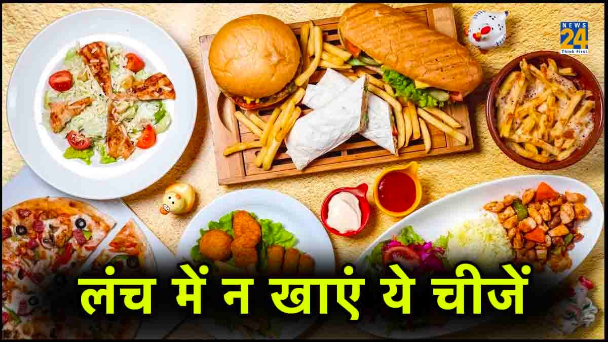 Health Tips: इन 5 चीजों को लंच में करें इग्नोर, वरना तबीयत खराब होना तय