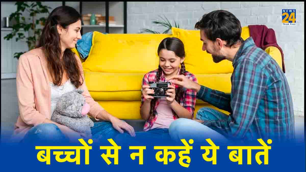 Parenting Tips: बच्चों से भूलकर भी न कहें ये 5 बातें, दिमाग पर पड़ता है असर