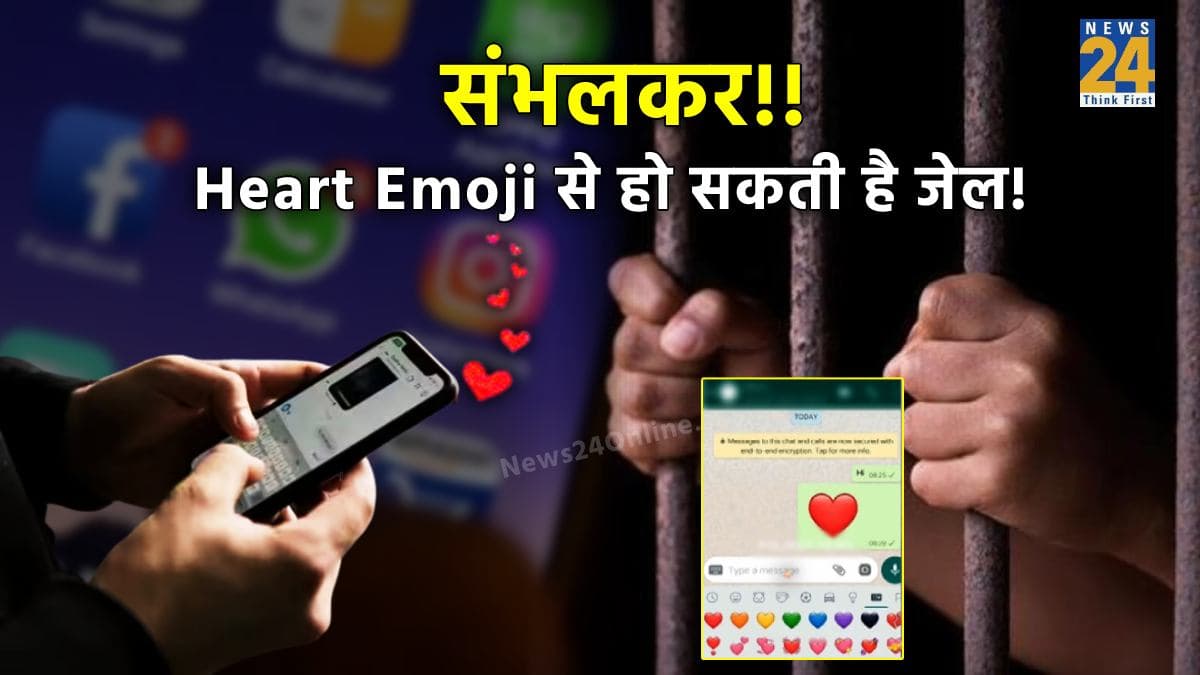 Red Heart Emoji: मैसेज में दिल भेजना पड़ेगा भारी, जेल के साथ देना होगा लाखों का जुर्माना