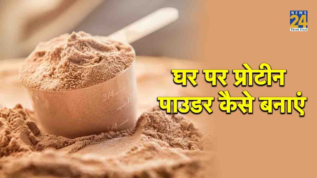 वेट लॉस या बॉडी बिल्डिंग के लिए घर पर 10 मिनट में बनाएं प्रोटीन पाउडर, जानें रेसिपी