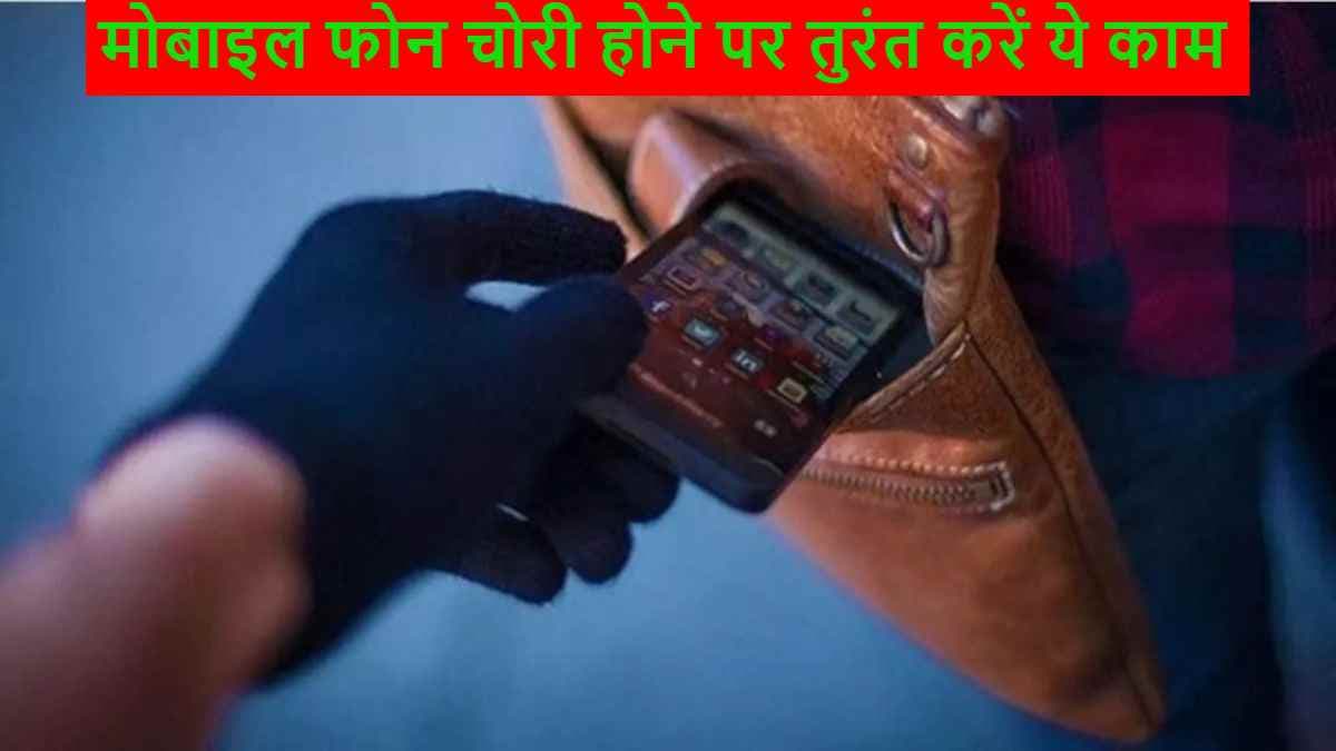 How to Find Lost Phone: मोबाइल फोन गुम होने पर तुरंत करें ये काम, मिल सकता है वापस!