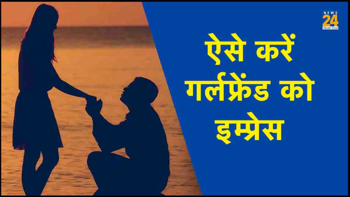 Relationship Tips: गर्लफ्रेंड को करना चाहते हैं इम्प्रेस तो अपनाएं ये 5 टिप्स