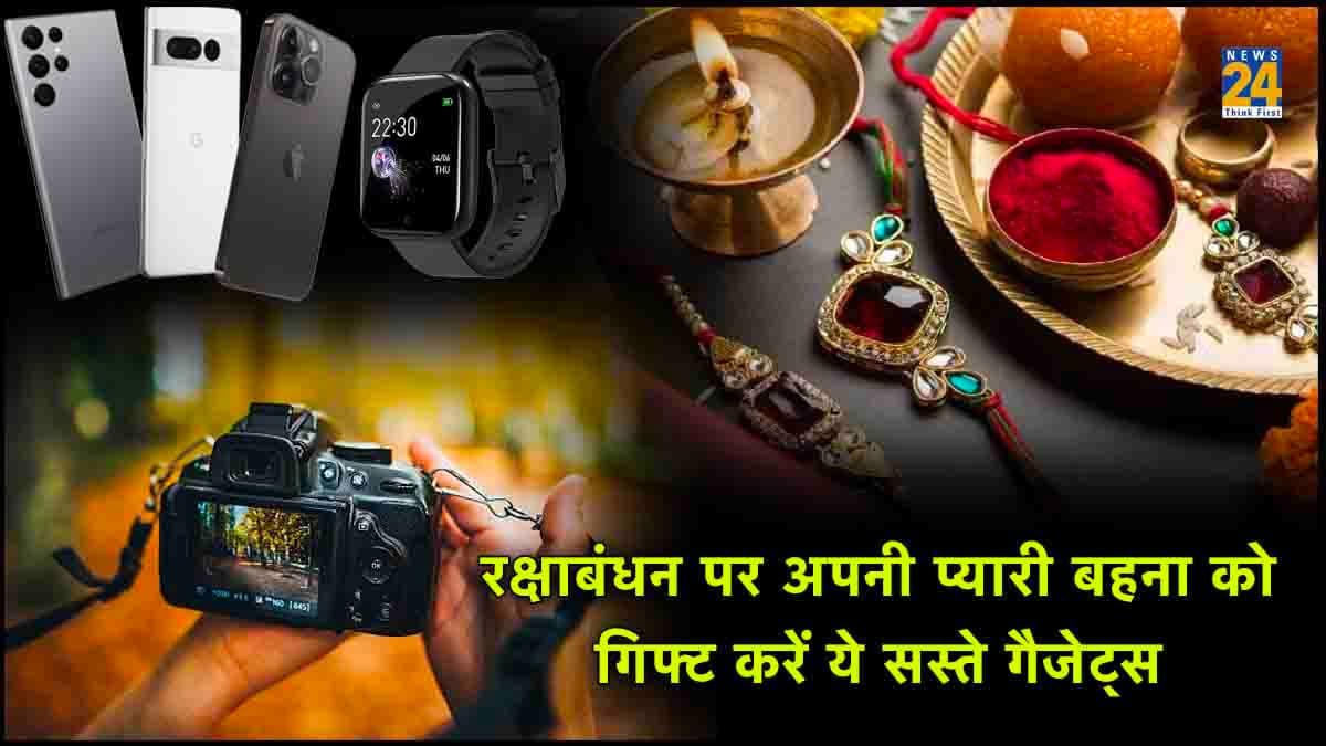 Raksha Bandhan 2023: रक्षाबंधन पर अपनी प्यारी बहना को गिफ्ट करें ये 5 सस्ते गैजेट्स