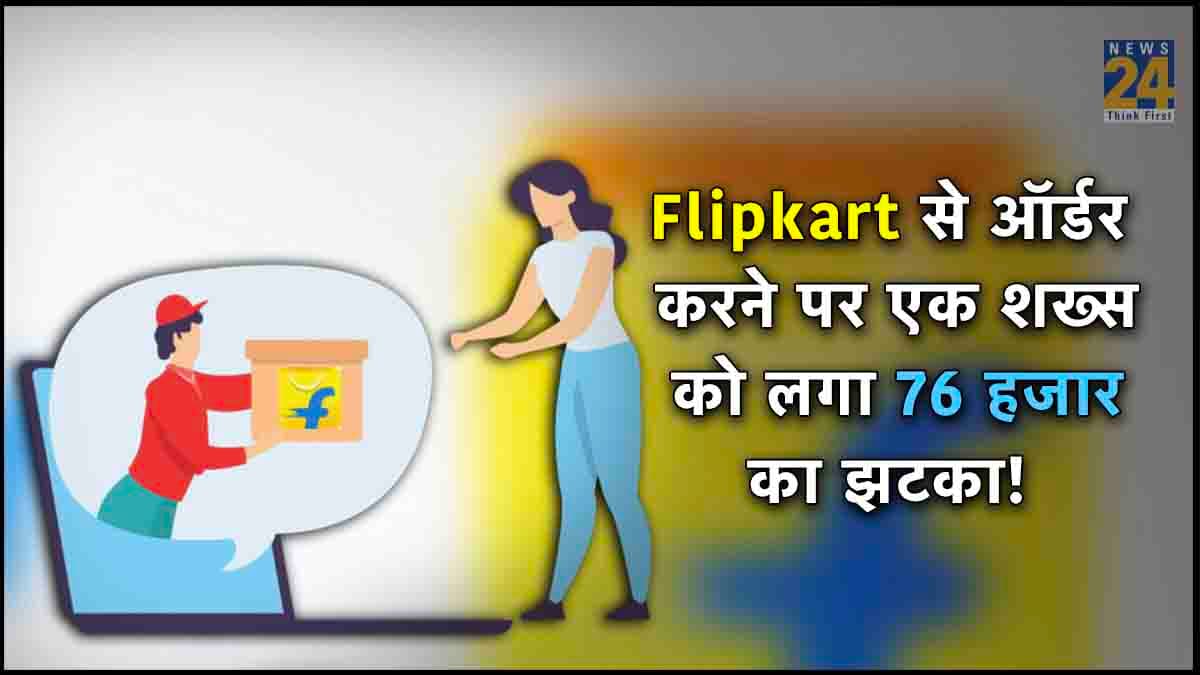 Flipkart यूजर्स अलर्ट हो जाएं, वरना होगा तगड़ा नुकसान, एक आनलाइन ऑर्डर ने उपभोक्ता से 76 हजार रुपये ठगे