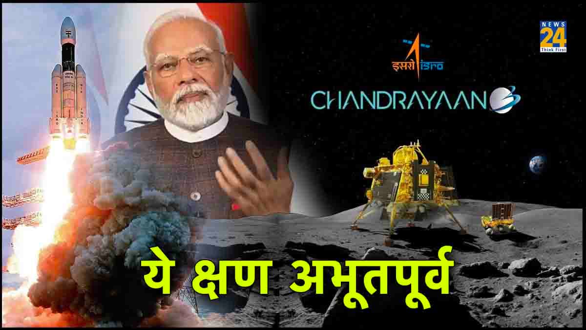 'मुश्किलों के महासागर को पार करने का क्षण...', चंद्रयान-3 की सफलता पर पीएम मोदी ने दी बधाई, पढ़ें- संबोधन की 5 बड़ी बातें