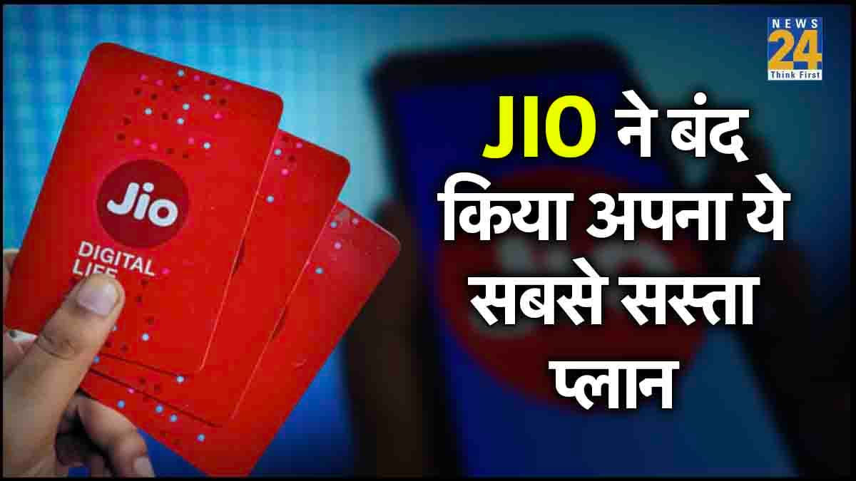 Jio ने चुपके से यूजर्स को दिया झटका! बंद किया अपना सबसे सस्ता प्लान
