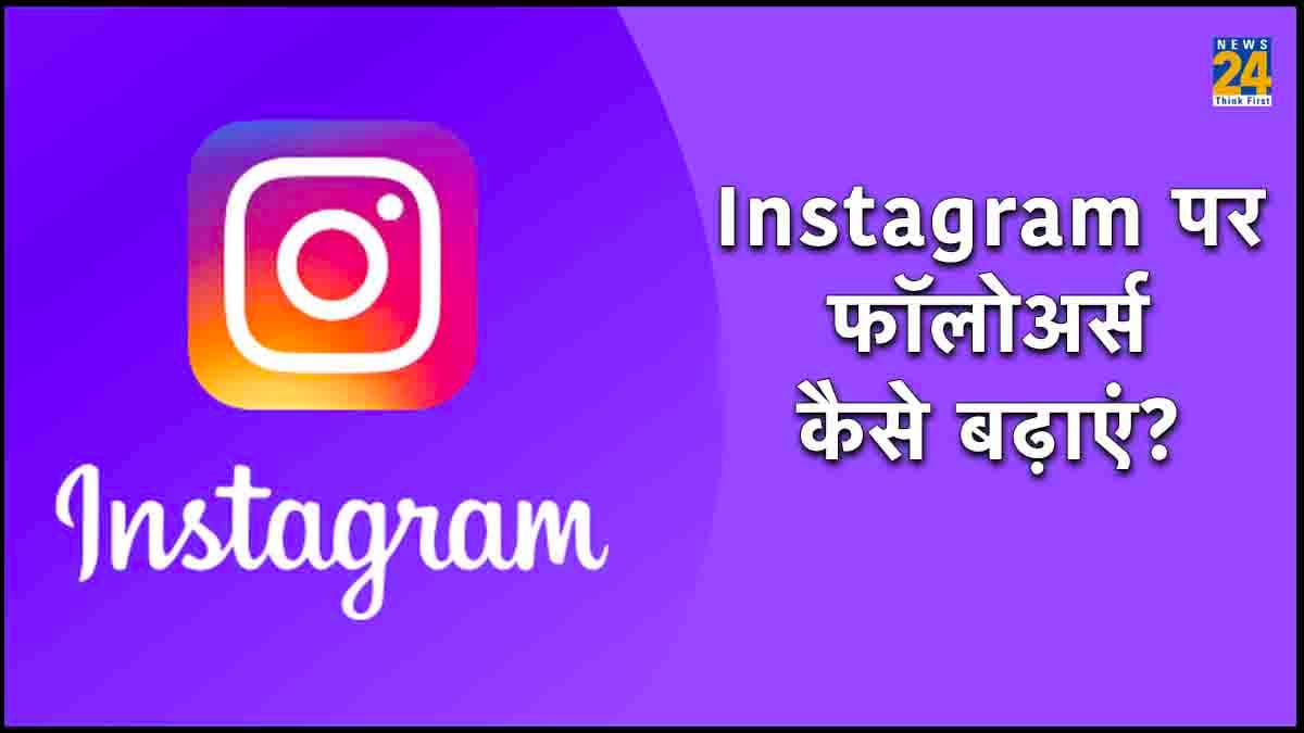 Instagram Followers: बस कर दें ये छोटी काम, फिर दनादन बढ़ने लगेंगे इंस्टाग्राम फॉलोअर्स