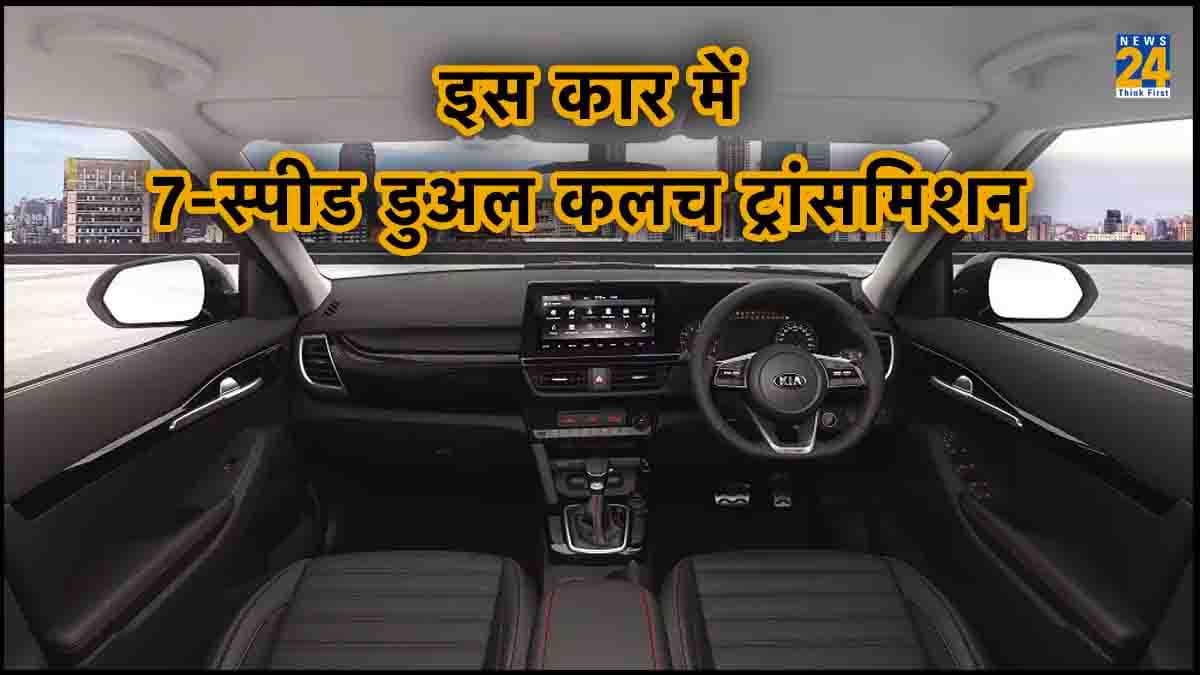 Kia ने महज 11 लाख की कार में दे डाले यह लग्जरी फीचर, माइलेज भी 20 की