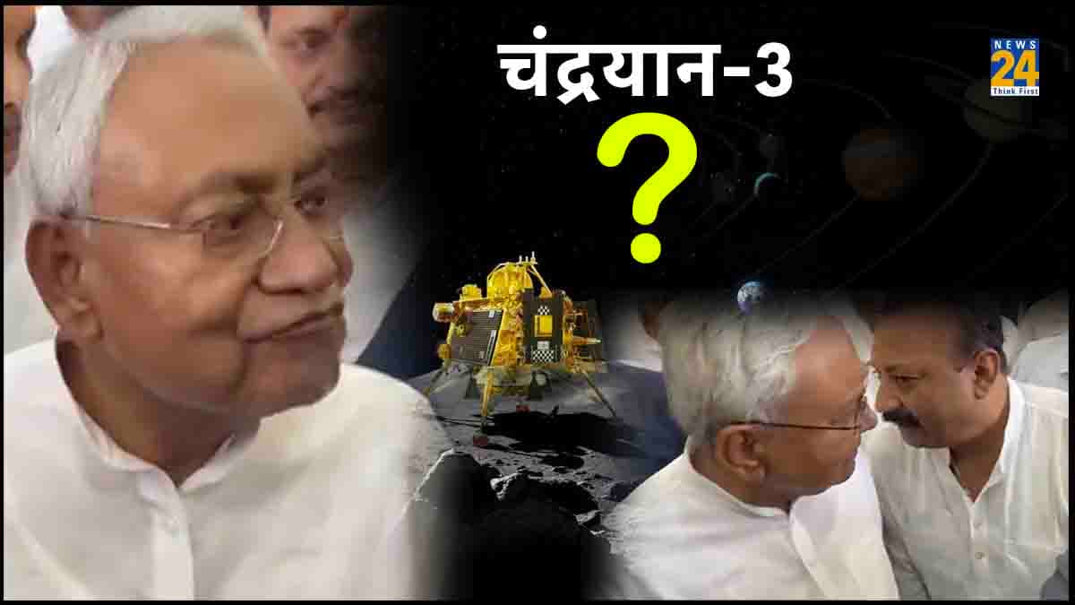 Watch Video: नीतीश जी... चंद्रयान-3 की लैंडिंग होने वाली है, सीएम बोले-?