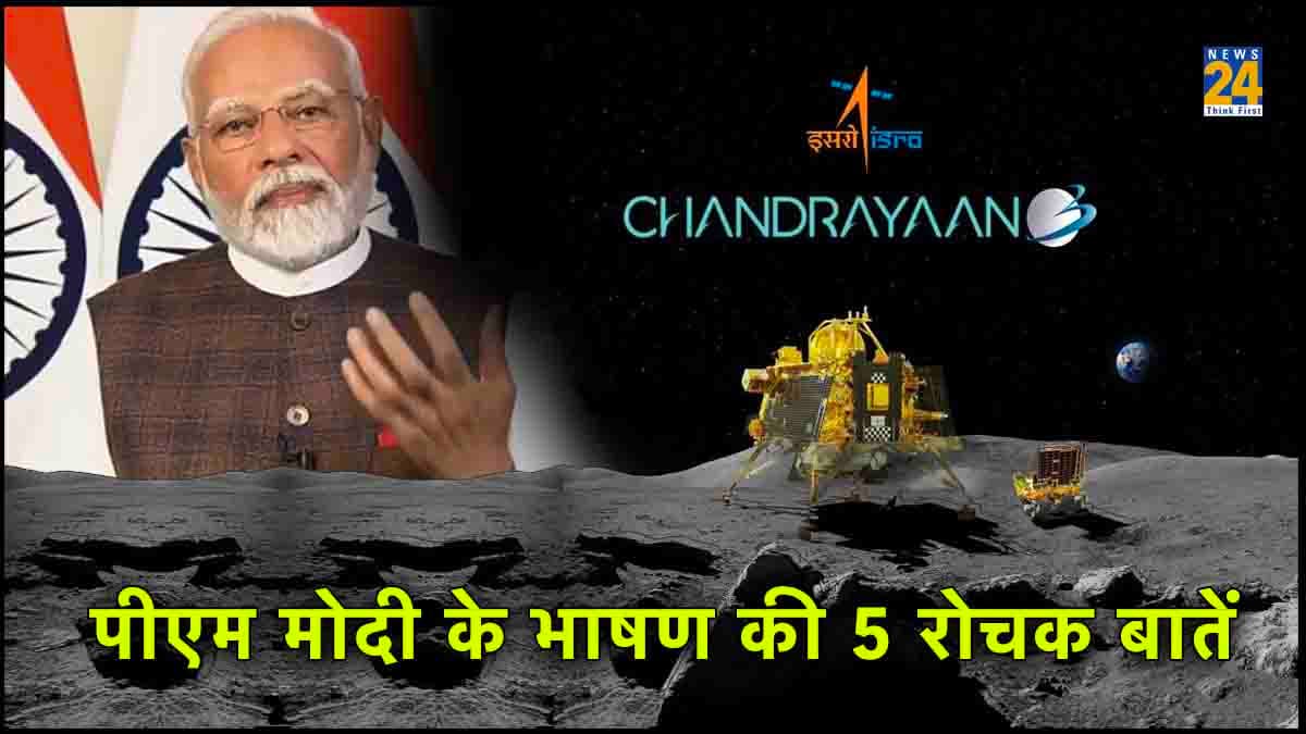 PM Modi Speech Unique Fact: अब कहावत होगी-'चंदा मामा बस एक टूर के', मोदी के भाषण की 5 रोचक बातें