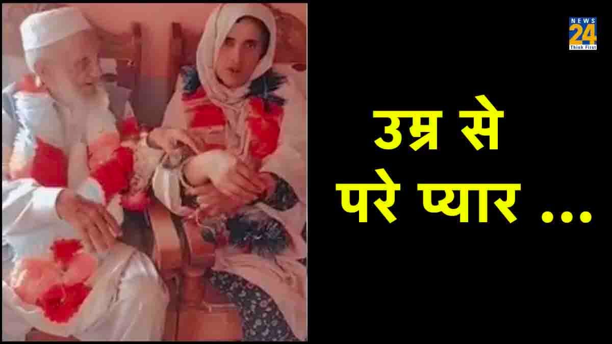110 साल की उम्र में चचा ने क्यों की चौथी शादी, खुद बताई वजह, परिवार में हैं 84 सदस्य