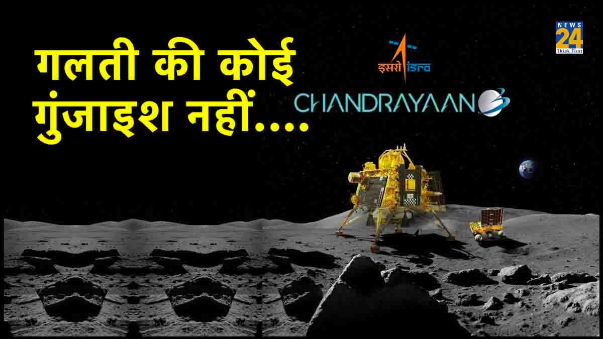 Chandrayaan-3: लैंडर विक्रम के लिए आखिरी के 17 मिनट क्यों बेहद अहम? ISRO ने बनाया बैकअप प्लान