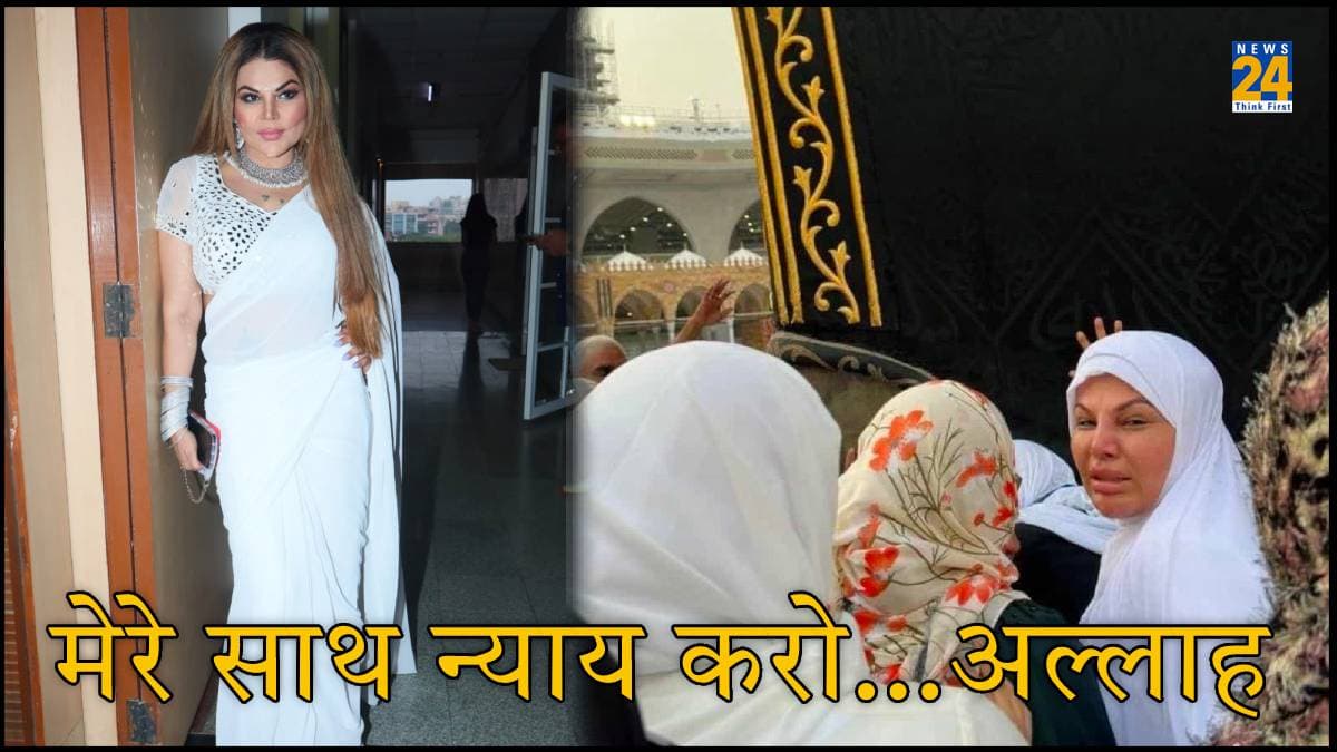 Mecca जाकर फूटफूटकर रोने लगीं Rakhi Sawant, बोलीं- 'मेरे पर झूठे इल्जाम सब लगा रहे हैं...'
