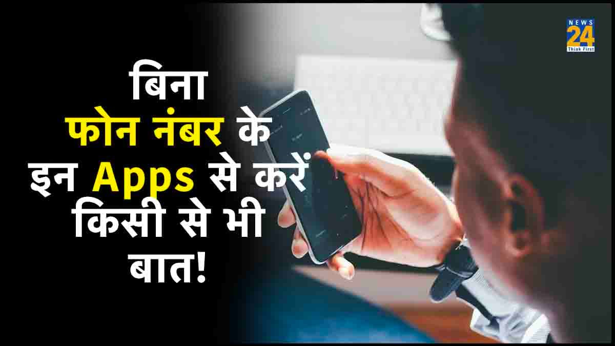 Chatting Apps: ये हैं 5 बेस्ट चैटिंग ऐप्स, यूज करने के लिए नहीं होगी फोन नंबर की जरूरत