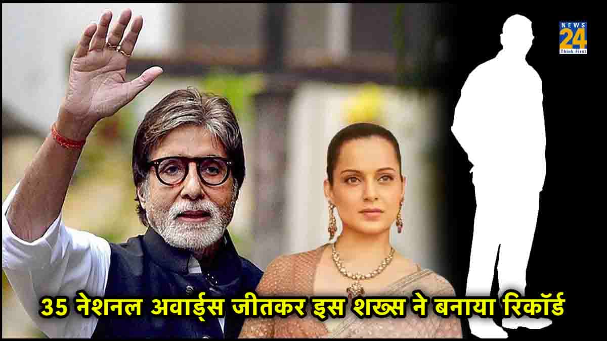 35 National Awards जीतकर इस शख्स ने बनाया रिकॉर्ड, Amitabh Bachchan और Kangana Ranaut भी रह गए इनसे पीछे!