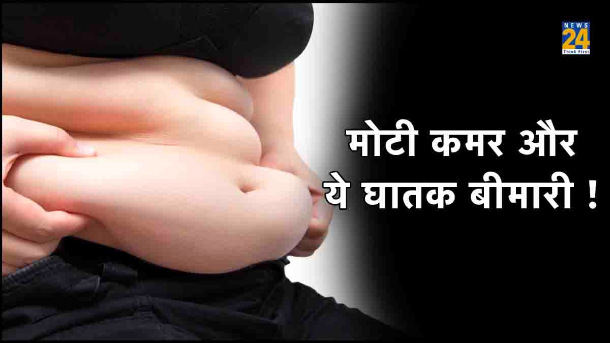 मोटी कमर पर फूट सकता है बीमारियों का 'मटका', रिसर्च के बाद लोगों का माथा ठनका!