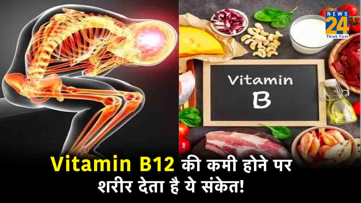 शरीर में दिखें ये 5 लक्षण तो समझ लीजिए हो गई Vitamin B12 की कमी!