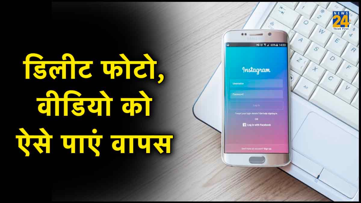 Instagram से डिलीट हो गई है फोटो, वीडियो तो ऐसे करें रिस्टोर