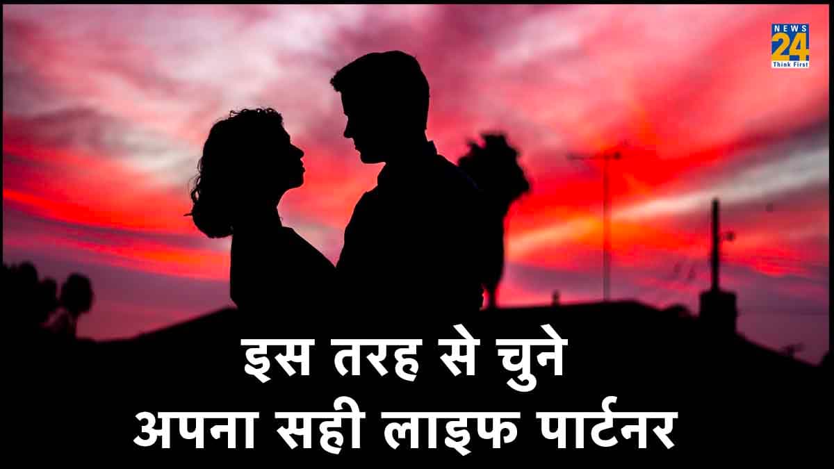 Perfect Life Partner: तलाश रहे हैं परफेक्ट पार्टनर? इन खूबियों के मिलते ही न तुरंत करें Yes