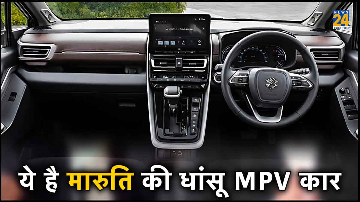 Maruti की यह नई MPV कार 23 की माइलेज और फीचर्स शानदार