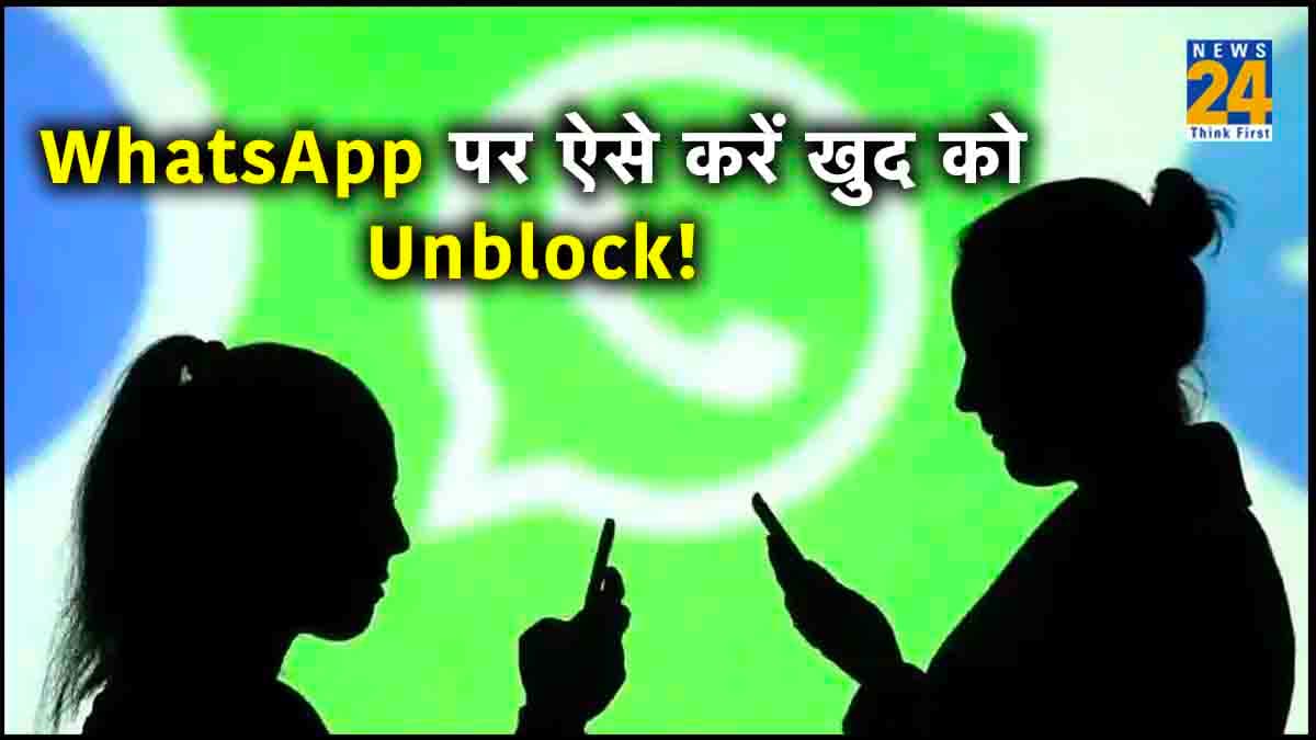 WhatsApp पर पार्टनर ने कर दिया है Block? इस ट्रिक से कर पाएंगे खुद को Unblock