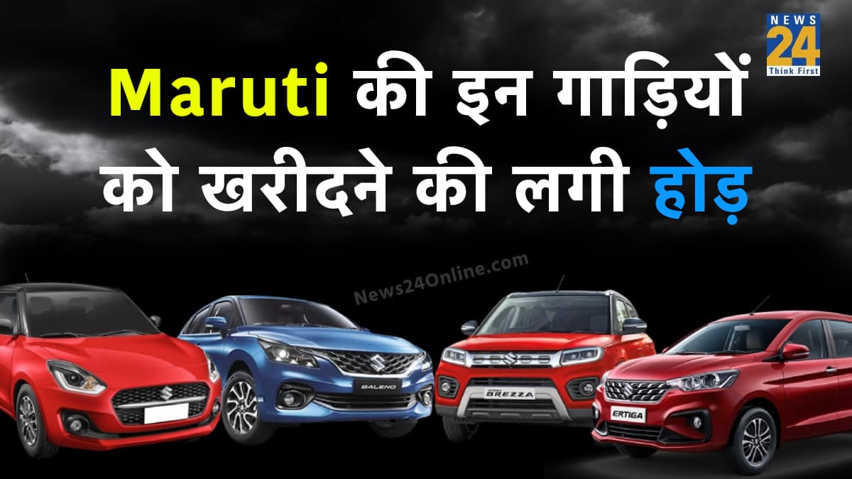 Maruti की यह 4 गाड़ियां है सुपरहिट, मिडिल क्लास से लेकर एलीट इन्हें लेने के लिए भर रहे आहें