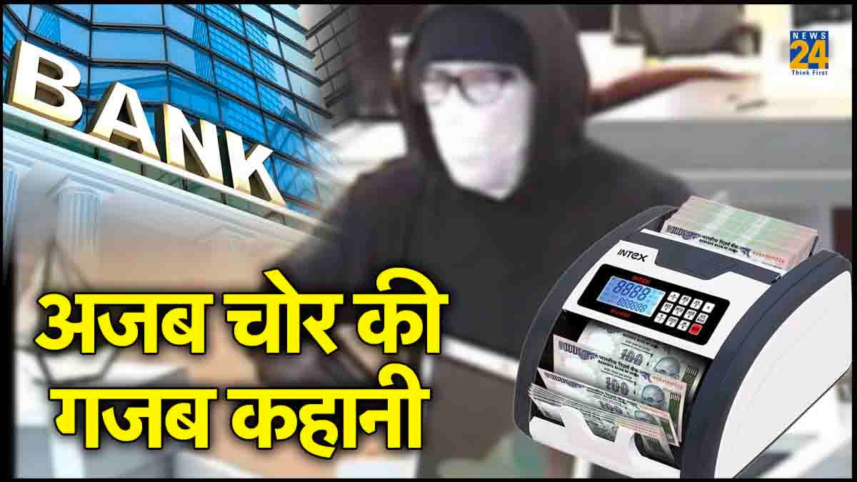 नोट गिनने के लिए चोर ने बैंक से चुराई कैश काउंटिंग मशीन! पुलिस भी हैरान